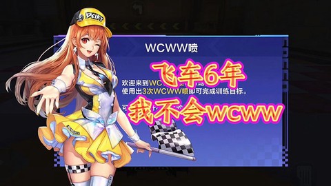 qq飞车wcww怎么[图2]