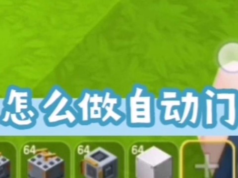 迷你世界如何做自动门[图1]