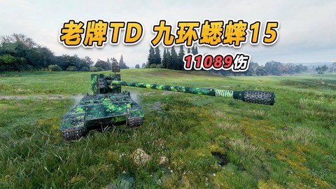 坦克世界什么td好[图2]