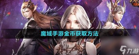 魔域金币如何快速赚[图1]
