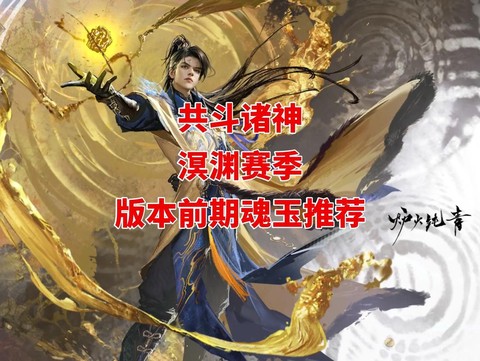 阴阳师如何得到好玉魂