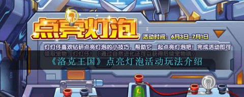 洛克王国的图标怎么点亮[图1]