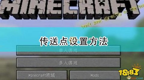 我的世界手机版怎么设置传送点