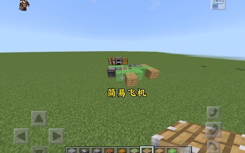 我的世界上怎么做飞机[图1]