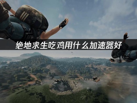 绝地求生按什么跳飞机