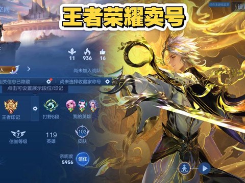 王者荣耀号怎么出售[图2]