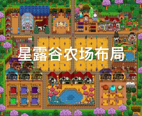 星露谷物语怎么覆盖[图1]