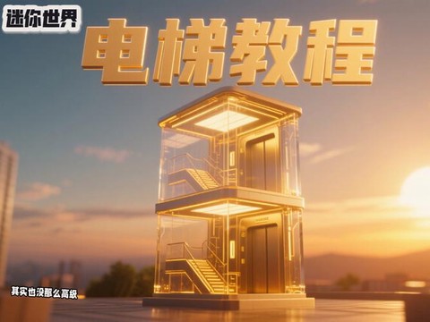 迷你世界里怎么做电梯