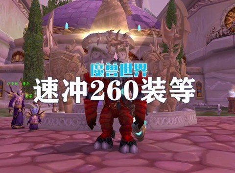 魔兽世界怎么直升100