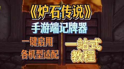 炉石传说记牌器怎么用[图2]