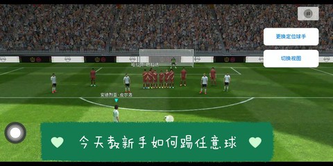 实况足球怎么罚任意球