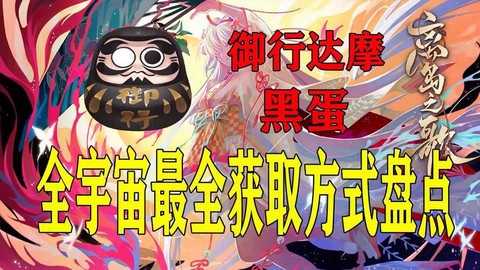 阴阳师黑蛋什么时候吃