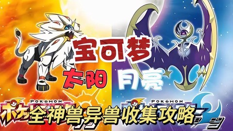 神奇宝贝日月选什么[图1]