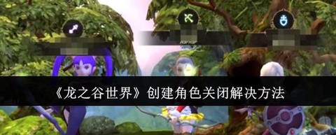 龙之谷新角色怎么创建[图1]