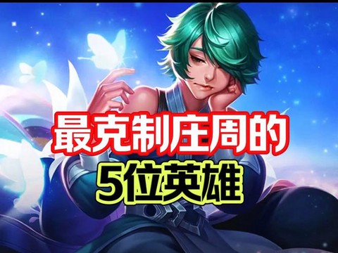 王者荣耀怎么克庄周[图1]