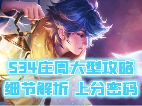 王者荣耀怎么克庄周[图2]