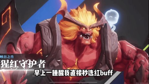 王者荣耀红buff有什么用