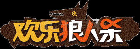 欢乐狼人杀怎么打字[图2]