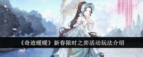奇迹暖暖新活动怎么玩[图2]