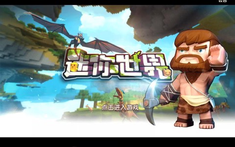 迷你世界破解版什么样