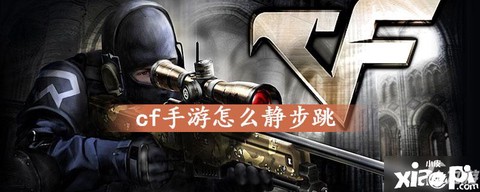 穿越火线手游怎么静步[图2]