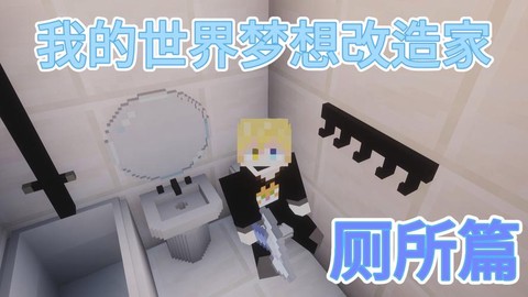我的世界里怎么做厕所