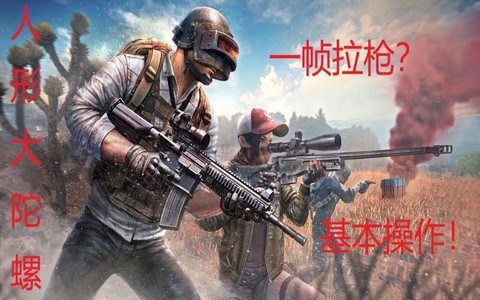 绝地求生怎么拉枪线