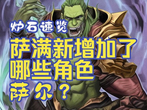 炉石传说青海萨是什么[图2]