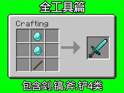 我的世界怎么做剑和斧头