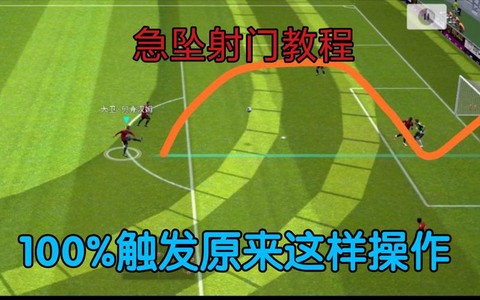 实况足球远射怎么打[图1]