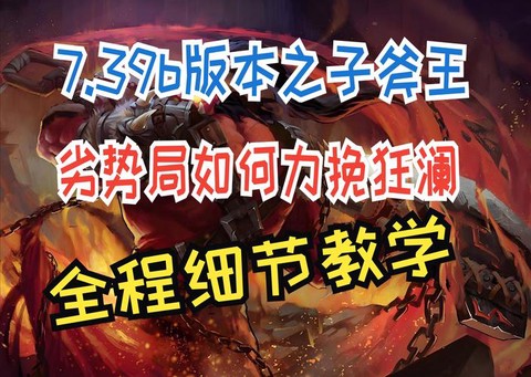 dota斧王怎么克制