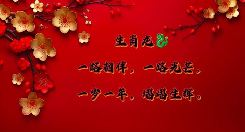 神武生肖祝福给什么[图1]