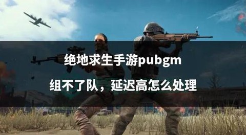 绝地求生组队怎么开始[图1]