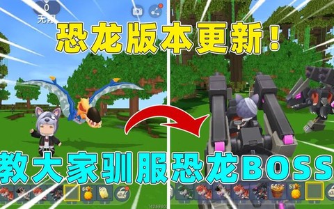 迷你世界怎么驯服恐龙[图2]