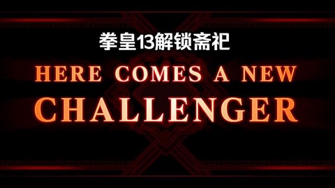 拳皇13斋祀怎么解锁[图1]