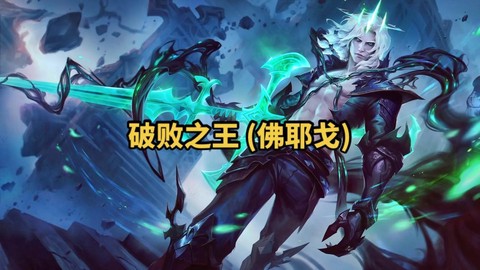 英雄联盟破败怎么用[图2]