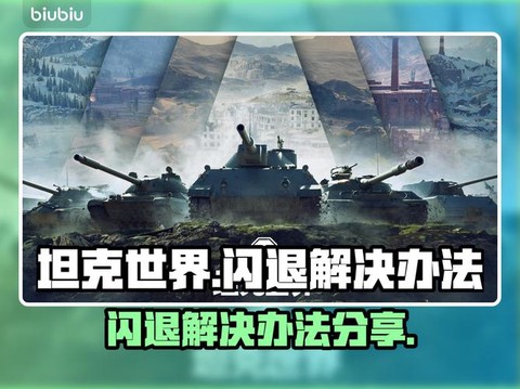 坦克世界延迟高怎么办[图1]