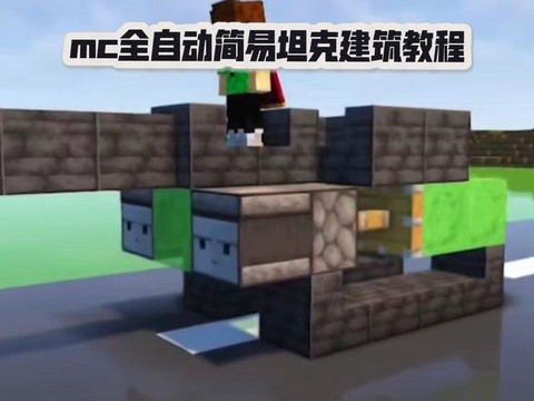 我的世界怎么做坦克[图1]