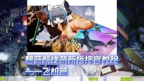 碧蓝航线飞机怎么得[图1]