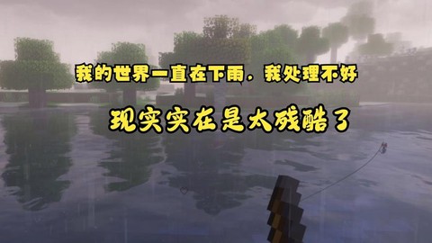 我的世界怎么不下雨[图2]