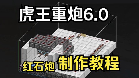 我的世界手机版怎么做红石大炮[图1]