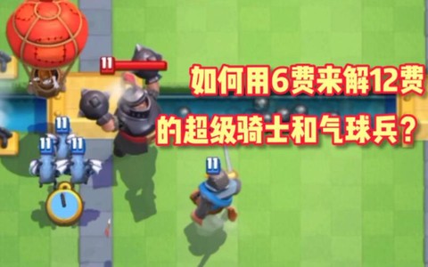 皇室战争气球兵怎么破