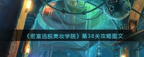 密室逃脱38关怎么过[图1]