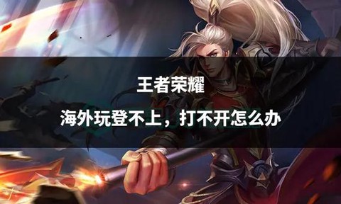 王者荣耀为什么玩不了