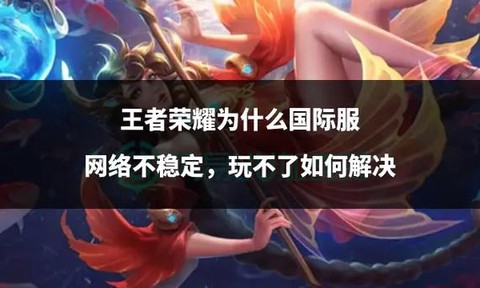 王者荣耀为什么玩不了[图1]