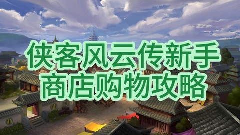 侠客风云传怎么住店[图2]
