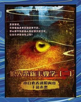 狼人杀村长怎么发言