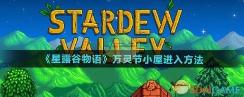 星露谷物语怎么进入