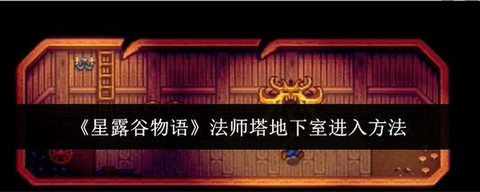 星露谷物语怎么进入[图2]
