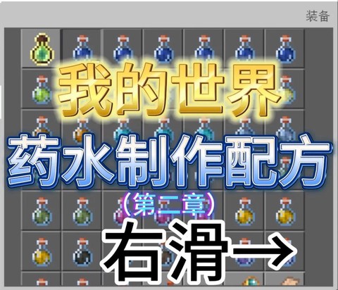 我的世界中药水怎么做